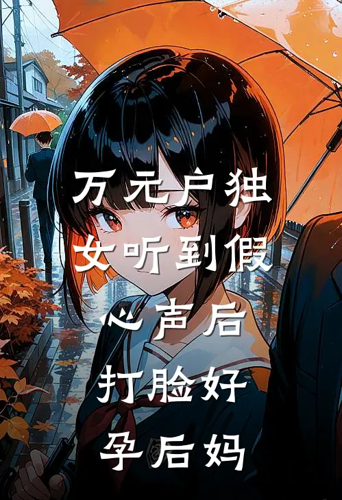 万元户独女听到假心声后，打脸好孕后妈