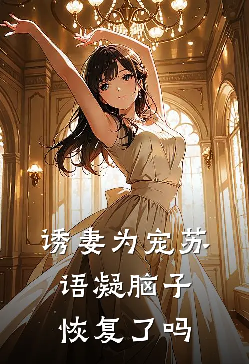 诱妻为宠苏语凝脑子恢复了吗