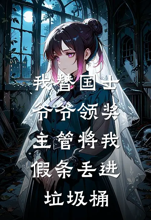 我替国士爷爷领奖，主管将我假条丢进垃圾桶