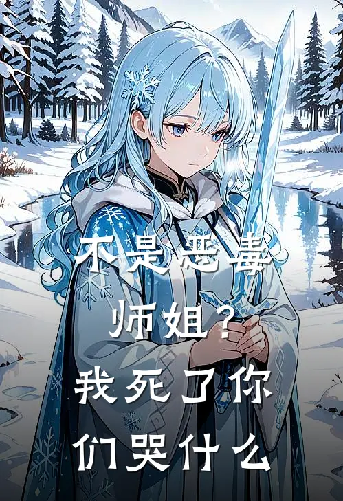 不是恶毒师姐？我死了你们哭什么沈芸芸芸热门小说阅读_完本完结小说不是恶毒师姐？我死了你们哭什么沈芸芸芸