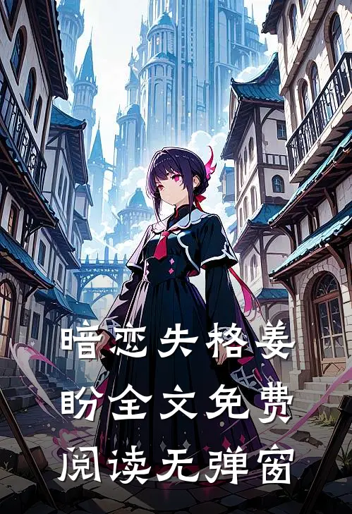 暗恋失格姜盼全文免费阅读无弹窗