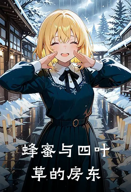 蜂蜜与四叶草的房东