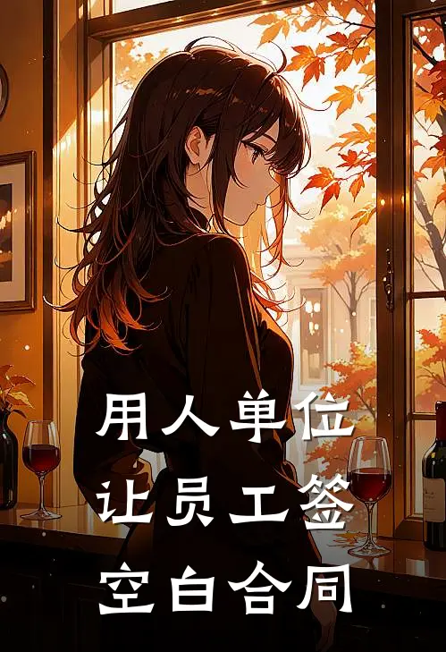 用人单位让员工签空白合同