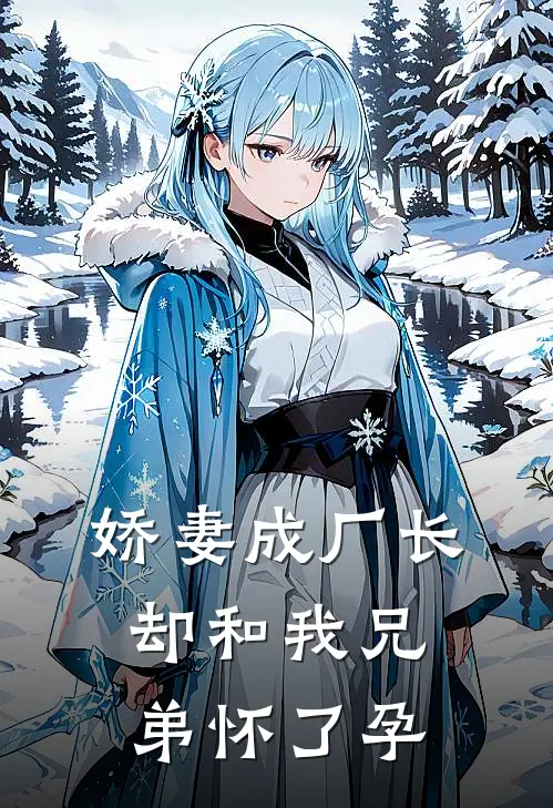 娇妻成厂长，却和我兄弟怀了孕(陈秀莲王卫东)火爆小说_《娇妻成厂长，却和我兄弟怀了孕》陈秀莲王卫东小说免费在线阅读