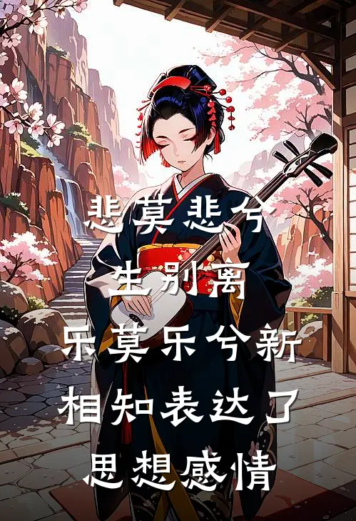 悲莫悲兮生别离,乐莫乐兮新相知表达了思想感情