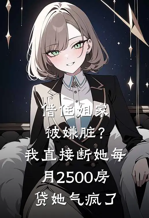 借住姐家被嫌脏？我直接断她每月2500房贷，她气疯了