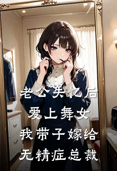 老公失忆后爱上舞女，我带子嫁给无精症总裁