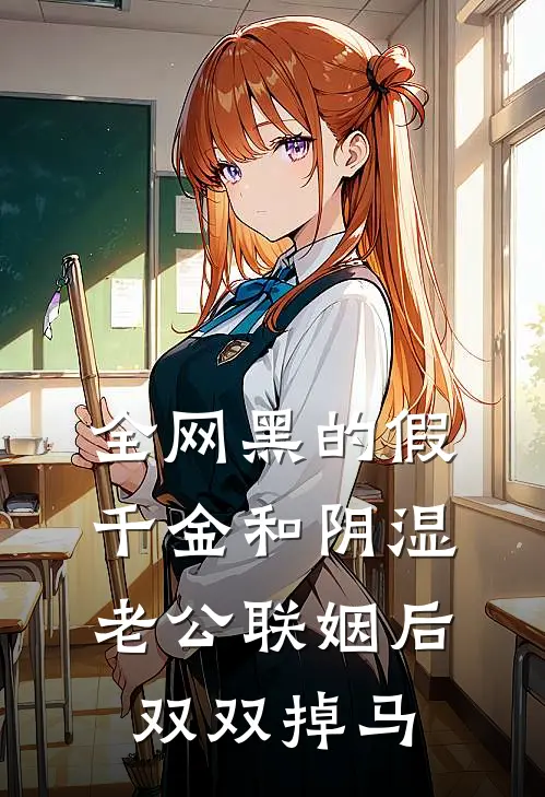 全网黑的假千金和阴湿老公联姻后双双掉马