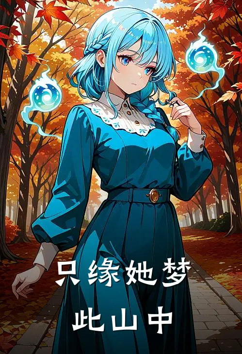 只缘她梦此山中