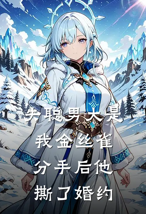 失聪男大是我金丝雀，分手后他撕了婚约