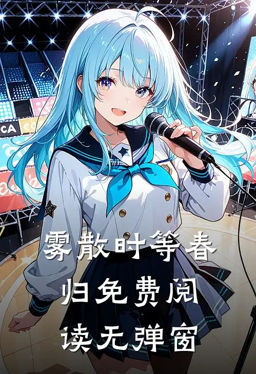 雾散时等春归免费阅读无弹窗