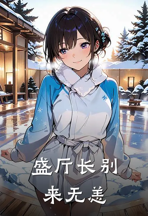 盛厅长别来无恙