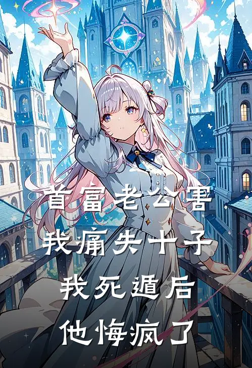 首富老公害我痛失十子，我死遁后他悔疯了