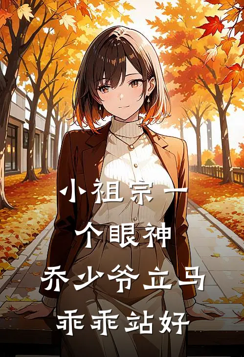 小祖宗一个眼神，乔少爷立马乖乖站好季乐初乔珩小说完结免费_最新章节列表小祖宗一个眼神，乔少爷立马乖乖站好(季乐初乔珩)