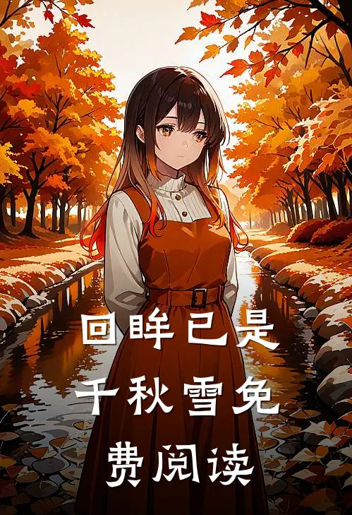 回眸已是千秋雪免费阅读