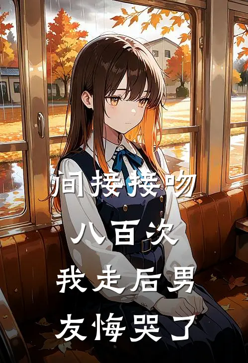 间接接吻八百次，我走后男友悔哭了