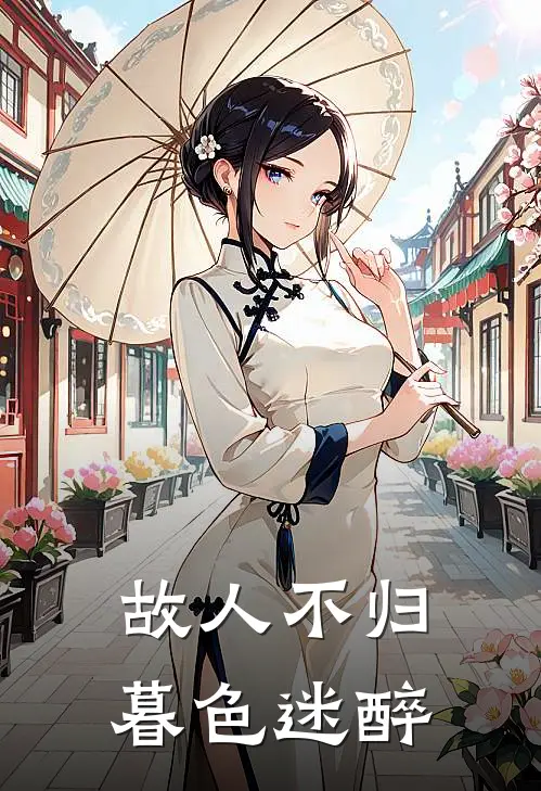 故人不归，暮色迷醉