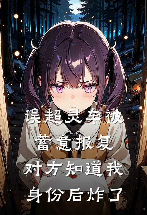 误超灵车被蓄意报复，对方知道我身份后炸了