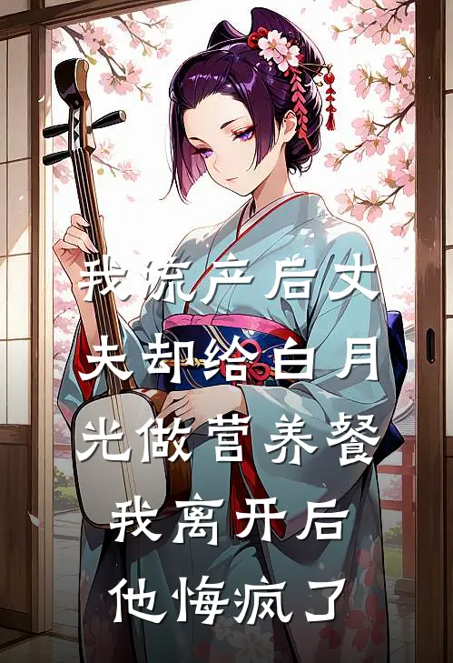 白月光宋璟年《我流产后丈夫却给白月光做营养餐，我离开后他悔疯了》最新章节阅读_(白月光宋璟年)热门小说