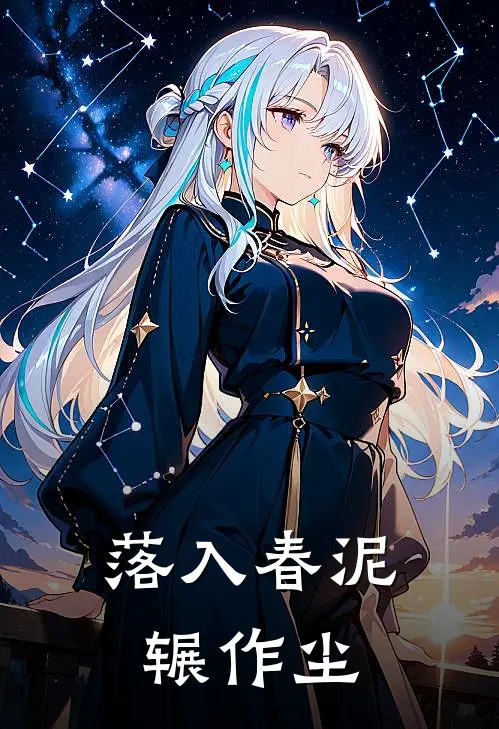 落入春泥辗作尘