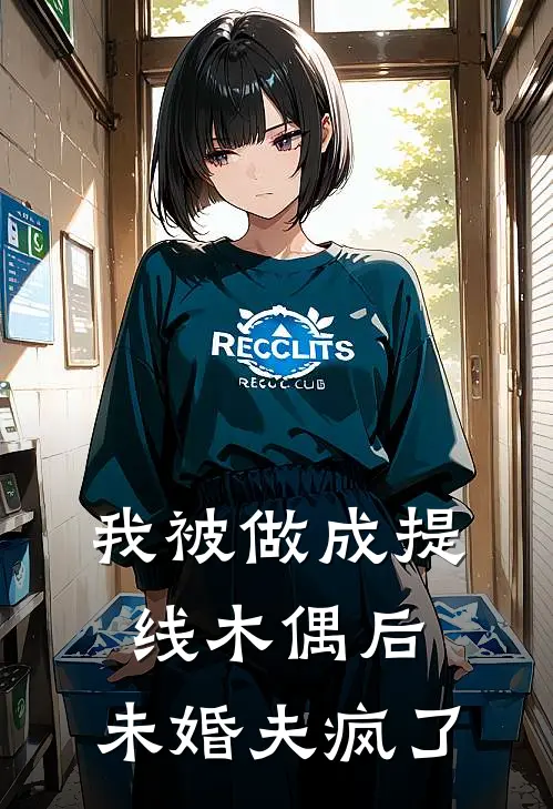 我被做成提线木偶后，未婚夫疯了