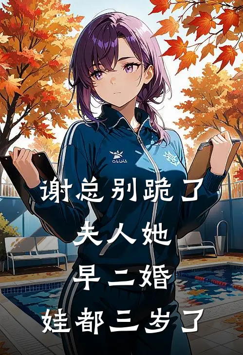 谢总别跪了，夫人她早二婚，娃都三岁了(谢司砚虞向晚)热门小说_《谢总别跪了，夫人她早二婚，娃都三岁了》最新章节在线阅读