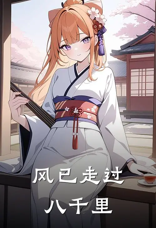 风已走过八千里