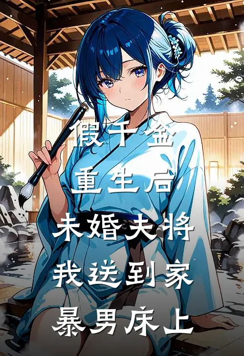 傅泽年娇娇(假千金重生后，未婚夫将我送到家暴男床上)最新章节免费在线阅读_(傅泽年娇娇)完结版在线阅读