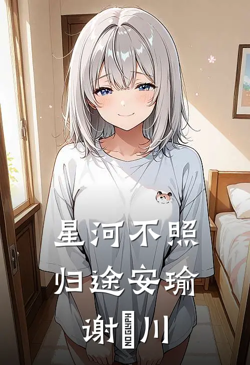 星河不照归途安瑜谢璟川