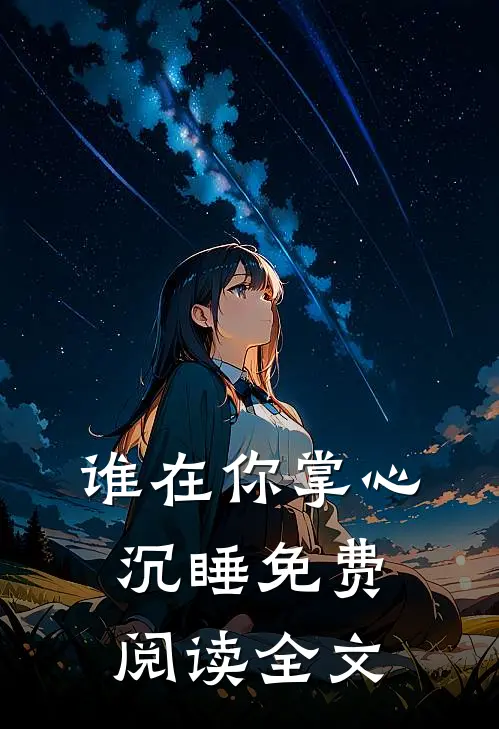 谁在你掌心沉睡免费阅读全文