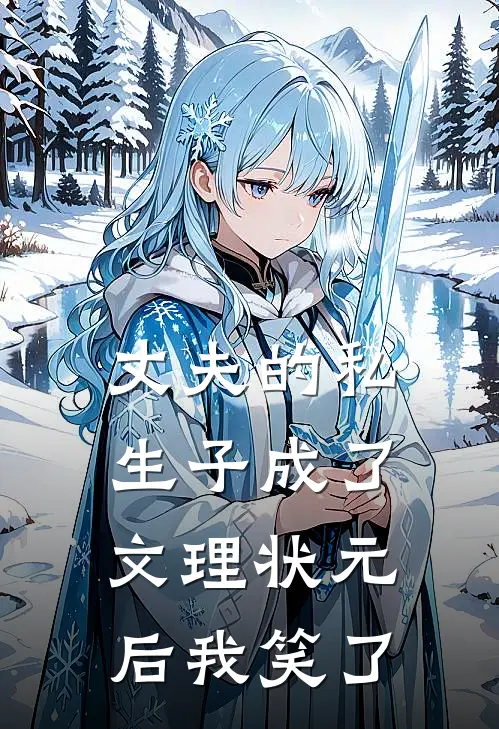 丈夫的私生子成了文理状元后我笑了