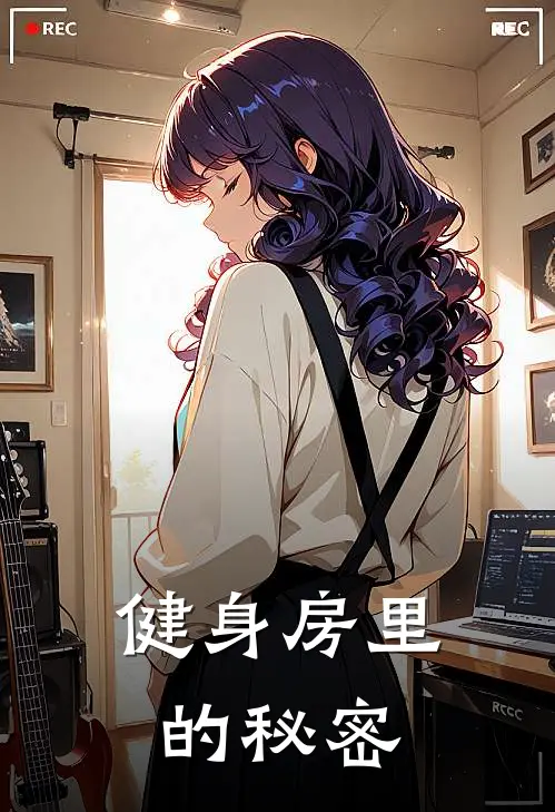 健身房里的秘密