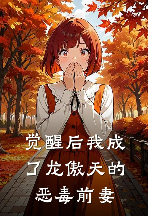 觉醒后我成了龙傲天的恶毒前妻
