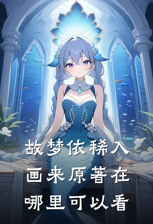 故梦依稀入画来原著在哪里可以看