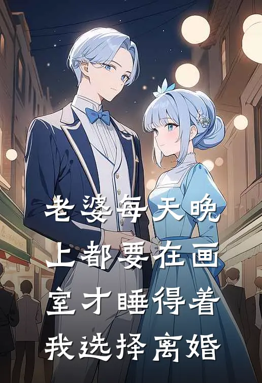 老婆每天晚上都要在画室才睡得着，我选择离婚