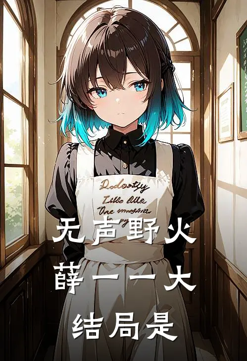 无声野火薛一一大结局是