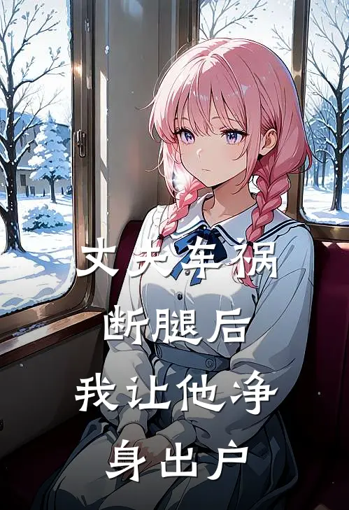 丈夫车祸断腿后，我让他净身出户