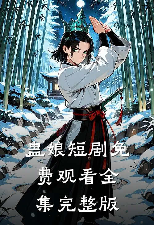 蛊娘短剧免费观看全集完整版