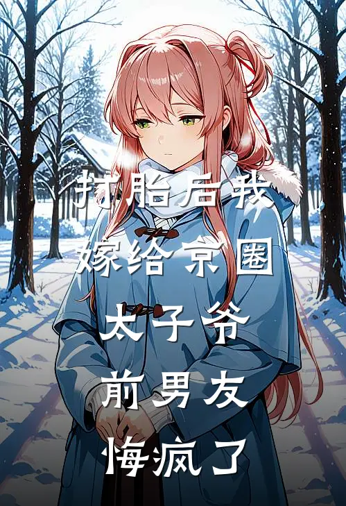 打胎后我嫁给京圈太子爷，前男友悔疯了罗雪谭泽川热门的小说_免费小说打胎后我嫁给京圈太子爷，前男友悔疯了(罗雪谭泽川)