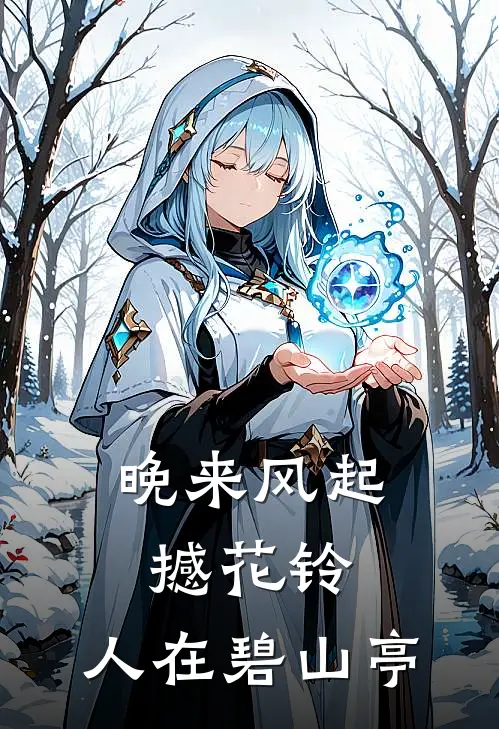 晚来风起撼花铃,人在碧山亭