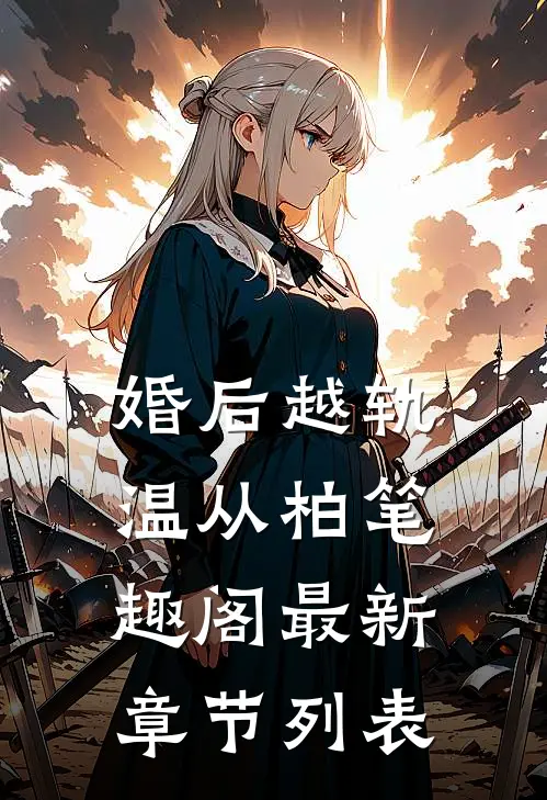 婚后越轨温从柏笔趣阁最新章节列表