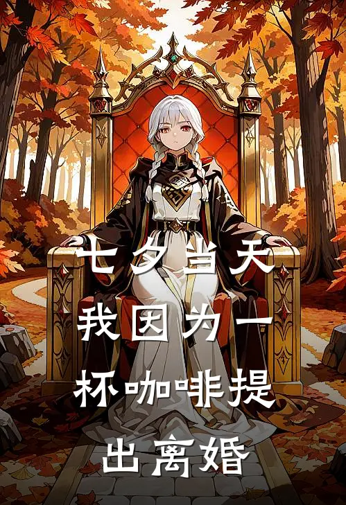 七夕当天，我因为一杯咖啡提出离婚