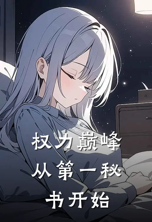 权力巅峰：从第一秘书开始(王晨佳玉)免费小说阅读_免费小说完整版权力巅峰：从第一秘书开始(王晨佳玉)