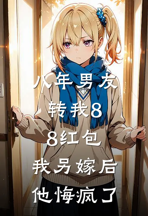 八年男友转我8.8红包，我另嫁后他悔疯了