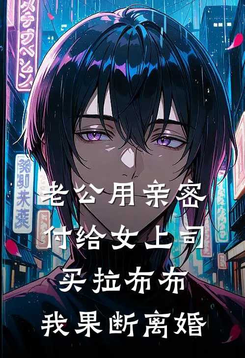 老公用亲密付给女上司买拉布布，我果断离婚