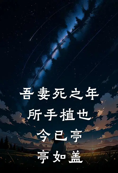 吾妻死之年所手植也,今已亭亭如盖