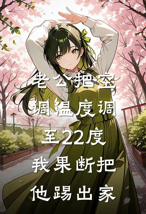 陈至景月月(老公把空调温度调至22度，我果断把他踢出家)完整版免费在线阅读_《老公把空调温度调至22度，我果断把他踢出家》全集在线阅读